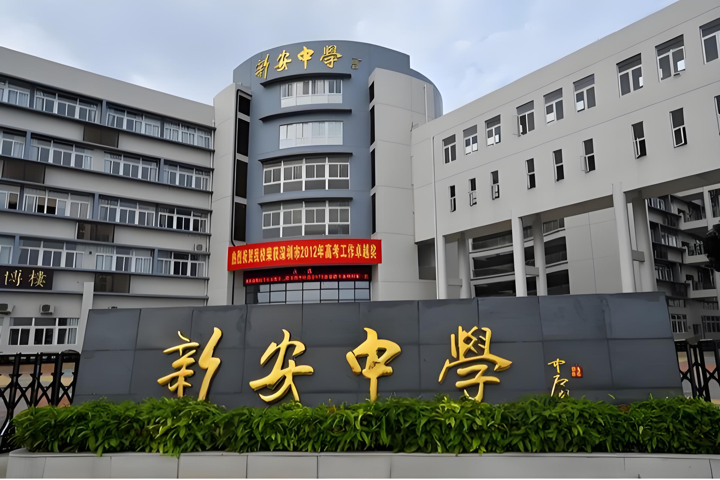 091752044922945041399.jpg 新安中學(xué).jpg